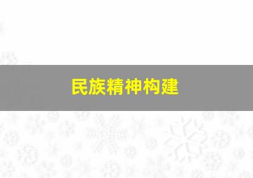 民族精神构建