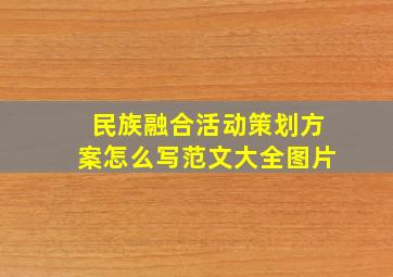 民族融合活动策划方案怎么写范文大全图片