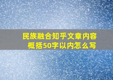 民族融合知乎文章内容概括50字以内怎么写