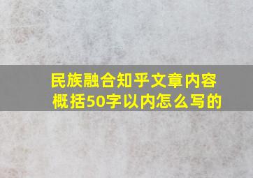 民族融合知乎文章内容概括50字以内怎么写的