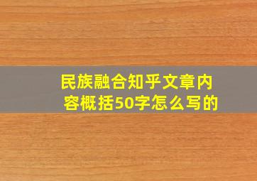 民族融合知乎文章内容概括50字怎么写的