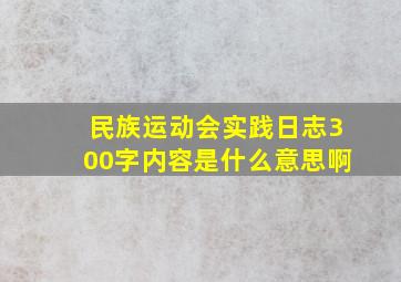 民族运动会实践日志300字内容是什么意思啊