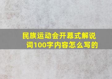 民族运动会开幕式解说词100字内容怎么写的