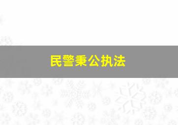 民警秉公执法