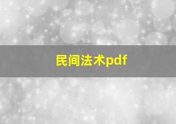 民间法术pdf