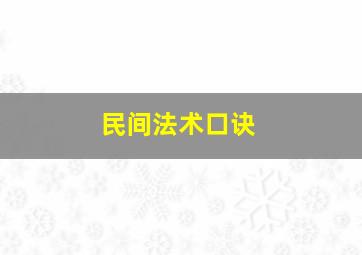 民间法术口诀