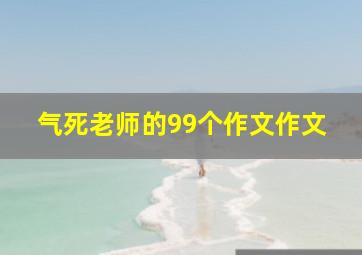 气死老师的99个作文作文