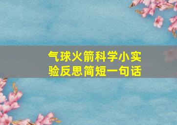 气球火箭科学小实验反思简短一句话