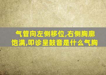 气管向左侧移位,右侧胸廓饱满,叩诊呈鼓音是什么气胸