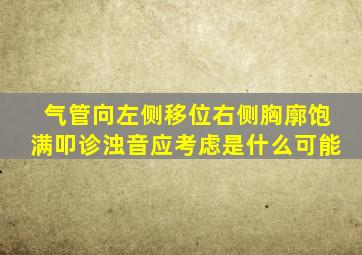 气管向左侧移位右侧胸廓饱满叩诊浊音应考虑是什么可能