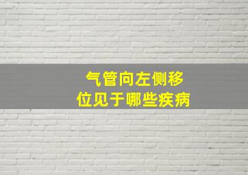 气管向左侧移位见于哪些疾病