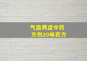 气血两虚中药方剂20味药方