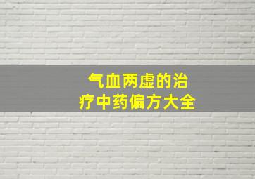 气血两虚的治疗中药偏方大全