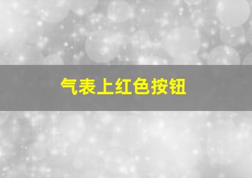 气表上红色按钮