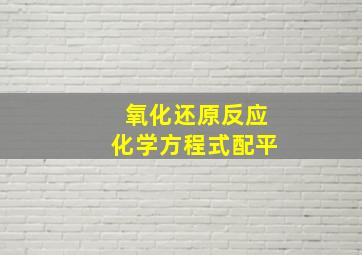 氧化还原反应化学方程式配平