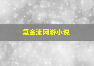 氪金流网游小说