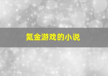 氪金游戏的小说