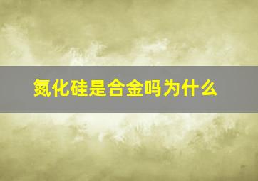 氮化硅是合金吗为什么