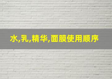 水,乳,精华,面膜使用顺序