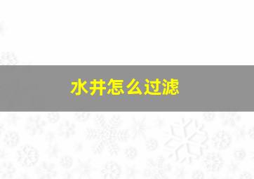 水井怎么过滤