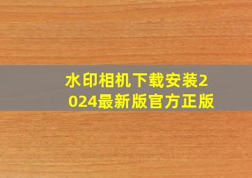 水印相机下载安装2024最新版官方正版