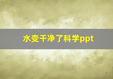 水变干净了科学ppt