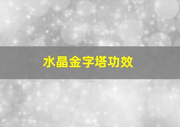 水晶金字塔功效