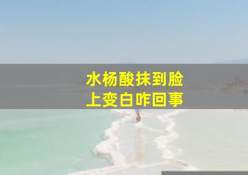 水杨酸抹到脸上变白咋回事