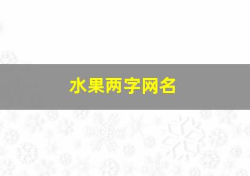 水果两字网名