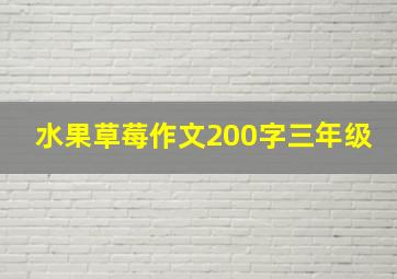 水果草莓作文200字三年级