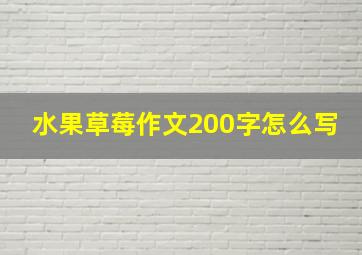 水果草莓作文200字怎么写