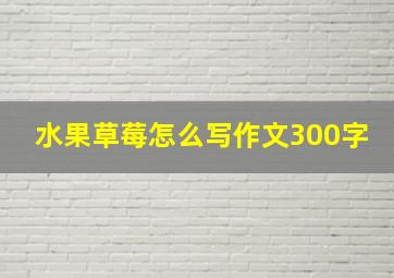 水果草莓怎么写作文300字