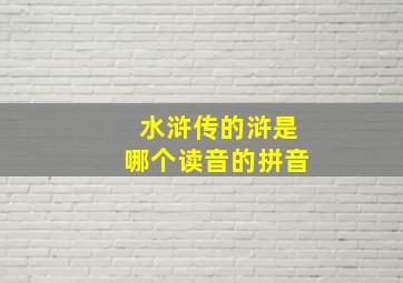 水浒传的浒是哪个读音的拼音