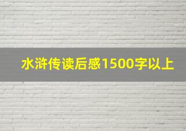 水浒传读后感1500字以上