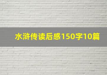 水浒传读后感150字10篇