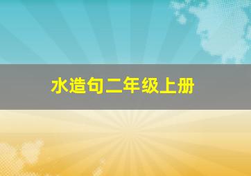 水造句二年级上册