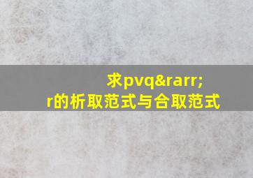 求pvq→r的析取范式与合取范式