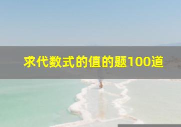 求代数式的值的题100道