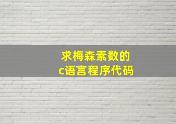 求梅森素数的c语言程序代码