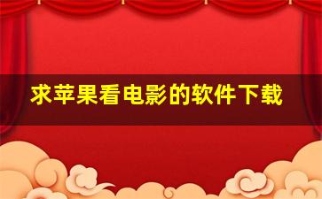 求苹果看电影的软件下载