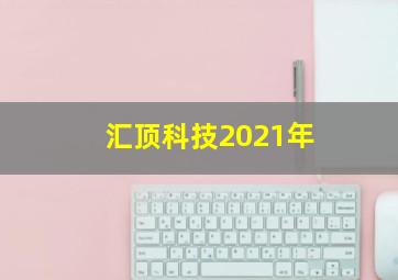 汇顶科技2021年