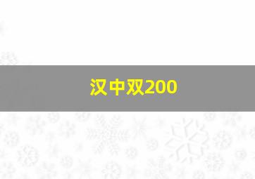 汉中双200