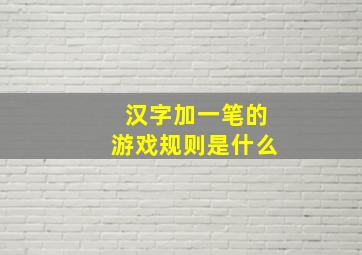 汉字加一笔的游戏规则是什么