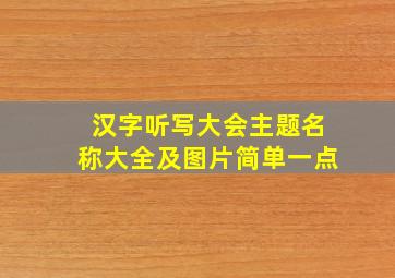 汉字听写大会主题名称大全及图片简单一点