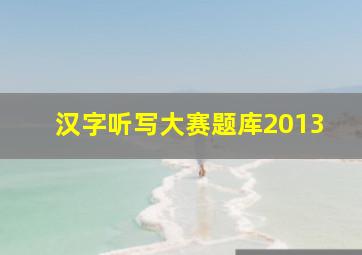 汉字听写大赛题库2013