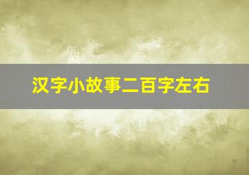 汉字小故事二百字左右