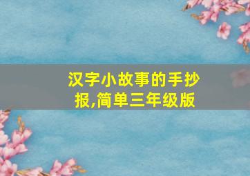 汉字小故事的手抄报,简单三年级版