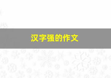 汉字强的作文