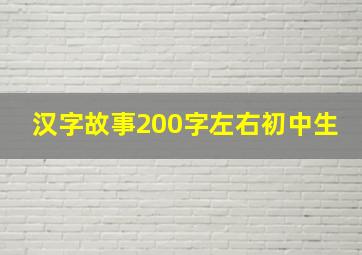 汉字故事200字左右初中生