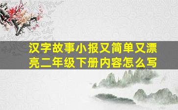 汉字故事小报又简单又漂亮二年级下册内容怎么写